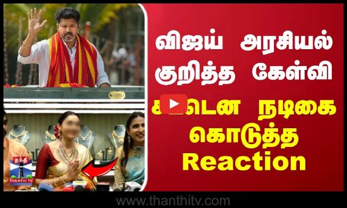 விஜய் அரசியல் குறித்த கேள்வி.. சட்டென நடிகை கொடுத்த Reaction