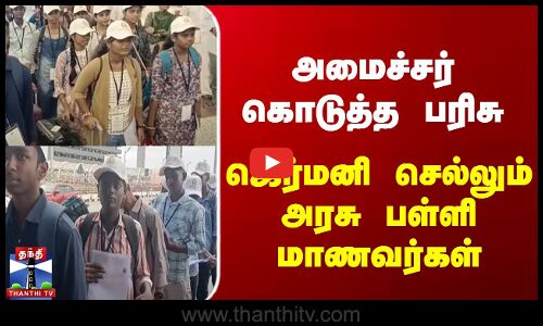 ஜெர்மனிக்கு கல்வி சுற்றுலா செல்லும் 22 அரசு பள்ளி மாணவர்கள்