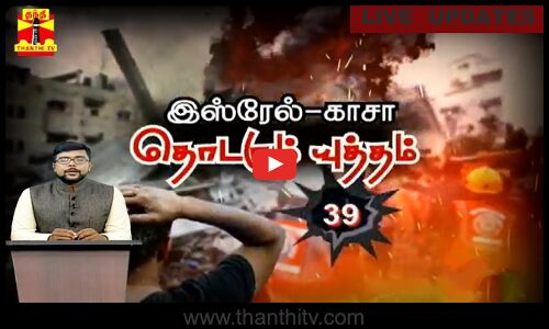 🔴LIVE : இஸ்ரேல்-காசா..தொடரும் யுத்தம் - 39வது நாள்
