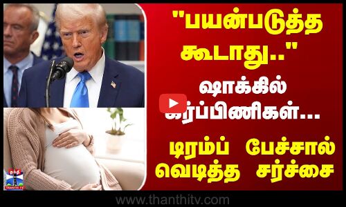 Trump | Pregnant | பயன்படுத்த கூடாது.. டிரம்ப் பேச்சால் கர்ப்பிணிகள் ஷாக்