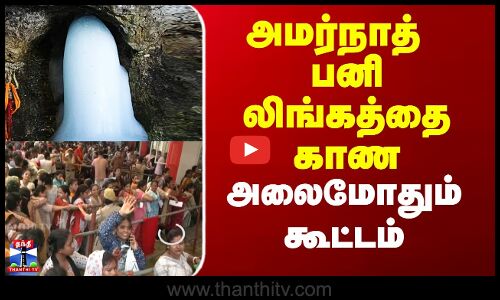 அமர்நாத் பனி லிங்கத்தை காண அலைமோதும் கூட்டம்