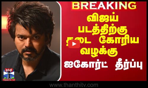 விஜய் படத்திற்கு தடை கோரிய வழக்கு - ஐகோர்ட் மதுரை அமர்வு தீர்ப்பு