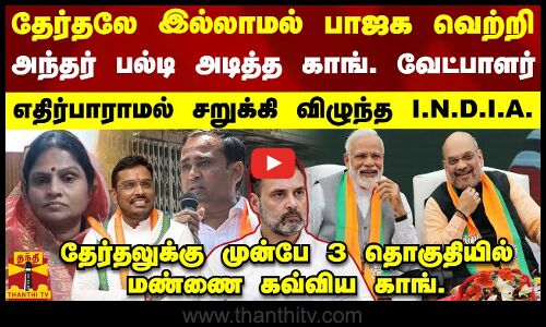 தேர்தலே இல்லாமல் பாஜக வெற்றி.. அந்தர் பல்டி அடித்த காங். வேட்பாளர்..