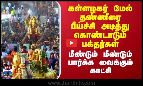 கள்ளழகர் மேல் தண்ணீரை பீய்ச்சி அடித்து கொண்டாடும் பக்தர்கள் - மீண்டும் பார்க்க வைக்கும் காட்சி