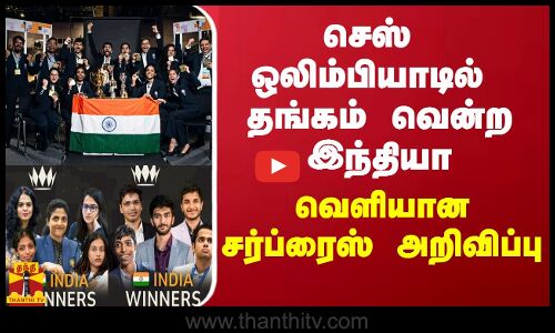 செஸ் ஒலிம்பியாடில் தங்கம் வென்ற இந்தியா - வெளியான சர்ப்ரைஸ் அறிவிப்பு