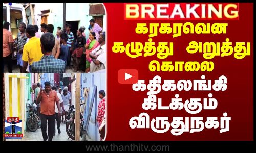 கரகரவென கழுத்து அறுத்து கொலை - கதிகலங்கி கிடக்கும் விருதுநகர்