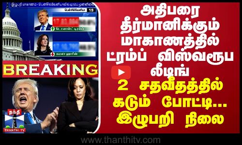 அதிபரை முடிவு செய்யும் மாகாணத்தில் ட்ரம்ப் விஸ்வரூப லீடிங்...2 சதவீதத்தில் கடும் போட்டி..இழுபறி நிலை