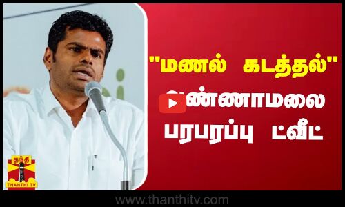 மணல் கடத்தல் - அண்ணாமலை பரபரப்பு ட்வீட்