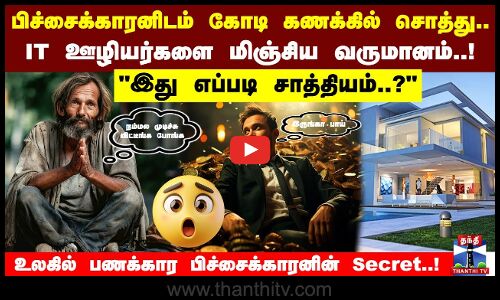 பிச்சைக்காரனிடம் கோடி கணக்கில் சொத்துIT ஊழியர்களை மிஞ்சிய வருமானம்..!இது எப்படி சாத்தியம்..?