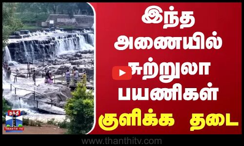 இந்த அணையில் சுற்றுலா பயணிகள் குளிக்க தடை | Dam | River