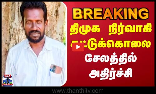 #BREAKING || Salem Shot Dead | திமுக நிர்வாகி சுட்டுக்கொலை - சேலத்தில் அதிர்ச்சி