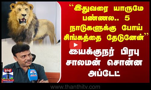 5 நாடுகளுக்கு போய் சிங்கத்தை தேடுனேன் - இயக்குநர் பிரபு சாலமன்