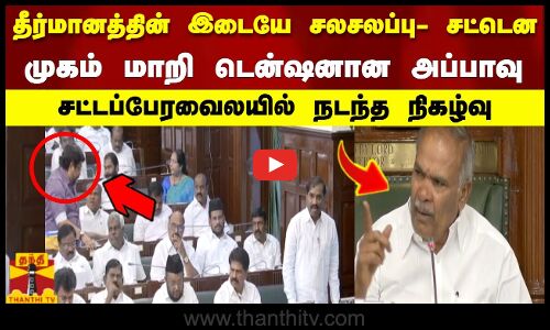தீர்மானத்தின் இடையே சலசலப்பு சட்டென முகம் மாறி டென்ஷனான அப்பாவு.. சட்டப்பேரவைலயில் நடந்த நிகழ்வு