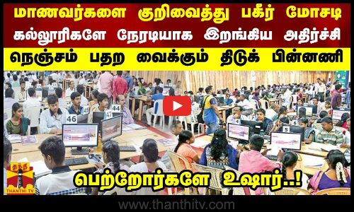 மாணவர்களை குறிவைத்து பகீர் மோசடி... கல்லூரிகளே நேரடியாக இறங்கிய அதிர்ச்சி - திடுக் பின்னணி