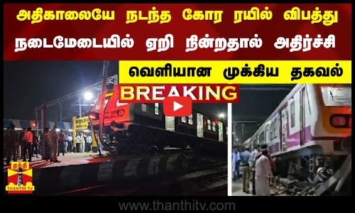 உ.பியில் அதிகாலையே நடந்த கோர ரயில் விபத்து - நடைமேடையில் ஏறி நின்றதால் அதிர்ச்சி..வெளியான முக்கிய தகவல்