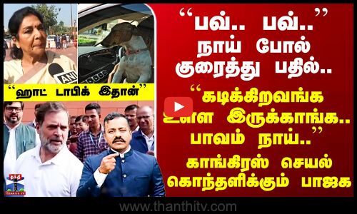 Parliament Dog Controversy | நாய் போல் குரைத்து பதில்.. காங்கிரஸ் செயல் கொந்தளிக்கும் பாஜக