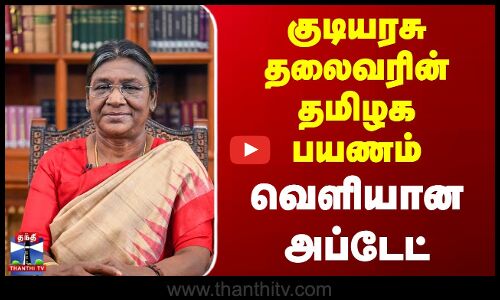 குடியரசு தலைவரின் தமிழக பயணம் - வெளியான அப்டேட்