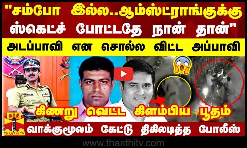 சம்போ இல்ல..ஆம்ஸ்ட்ராங்குக்கு ஸ்கெட்ச் போட்டதே நான் தான் - அடப்பாவி என சொல்ல விட்ட அப்பாவி