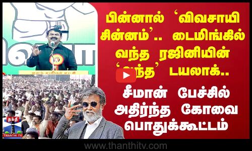 `விவசாயி சின்னம்’.. டைமிங்கில் வந்த ரஜினியின் டயலாக் - அதிர்ந்த பொதுக்கூட்டம்