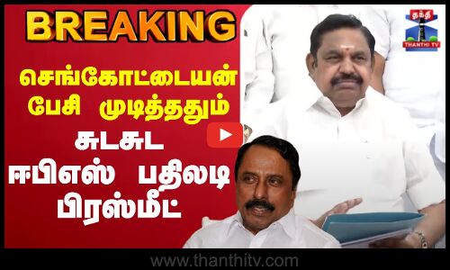 🔴LIVE :EPS | அதிமுக | KAS | செங்கோட்டையன் | TTV | டிடிவி தினகரன் | வி.கே.சசிகலா | ஓ.பி.எஸ்