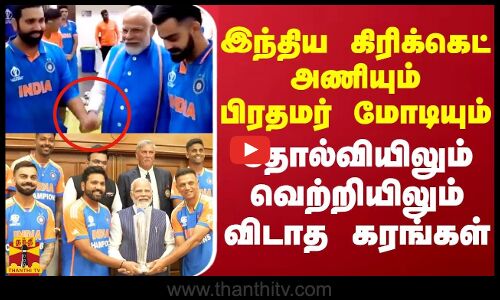 இந்திய கிரிக்கெட் அணியும் பிரதமர் மோடியும்..தோல்வியிலும் வெற்றியிலும் விடாத கரங்கள்