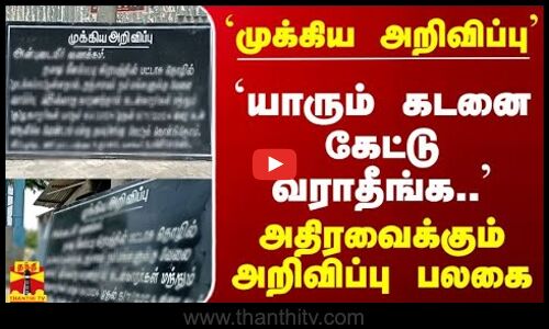 `முக்கிய அறிவிப்பு - `யாரும் கடனை கேட்டு வராதீங்க.. - அதிரவைக்கும் அறிவிப்பு பலகை