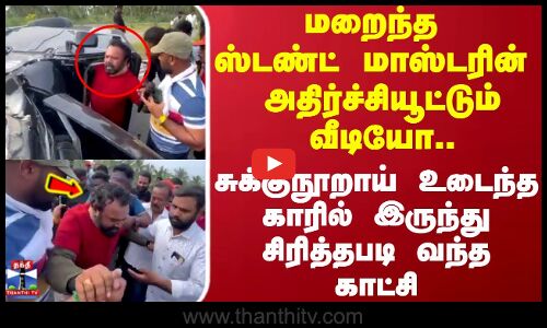 மறைந்த ஸ்டண்ட் மாஸ்டரின் அதிர்ச்சியூட்டும் வீடியோ..