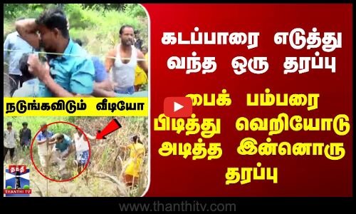 கடப்பாரை எடுத்து வந்த ஒரு தரப்பு - பைக் பம்பரை பிடித்து வெறியோடு அடித்த இன்னொரு தரப்பு