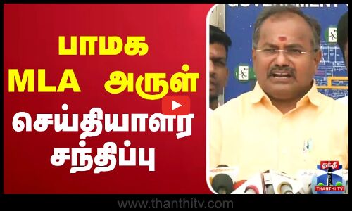 🔴LIVE : PMK Arul Press meet | பாமக MLA அருள் செய்தியாளர் சந்திப்பு