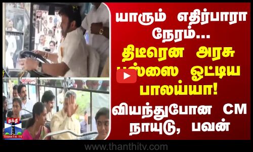 Andrapradesh யாரும் எதிர்பாரா நேரம்... திடீரென அரசு பஸ்ஸை ஓட்டிய பாலய்யா! வியந்துபோன CM நாயுடு, பவன்