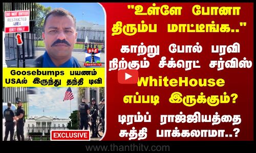 White House | WhiteHouse எப்படி இருக்கும்? டிரம்ப் ராஜ்ஜியத்தை சுத்தி பாக்கலாமா..?