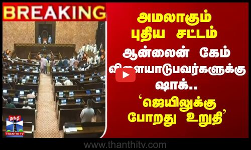 அமலாகும் புதிய சட்டம் -  ஆன்லைன் கேம் விளையாடுபவர்களுக்கு ஷாக்