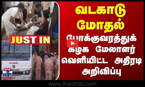 வடகாடு மோதல்..போக்குவரத்துக் கழக மேலாளர் வெளியிட்ட அதிரடி அறிவிப்பு
