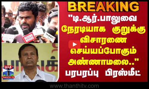 TR Balu Vs Annamalai | டி.ஆர்.பாலுவை நேரடியாக  குறுக்கு விசாரணை செய்யப்போகும் அண்ணாமலை.. பிரஸ்மீட்
