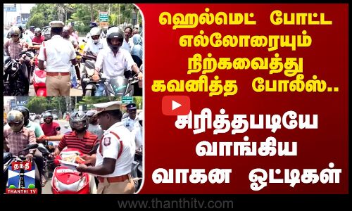 கோடையில் ஹெல்மெட் போட்ட எல்லோருக்கும் ஜூஸ் கொடுத்த போலீஸார்..