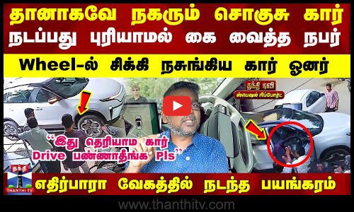 ``இது தெரியாம கார் Drive பண்ணாதீங்க Pls எதிர்பாரா வேகத்தில் நடந்த பயங்கரம்