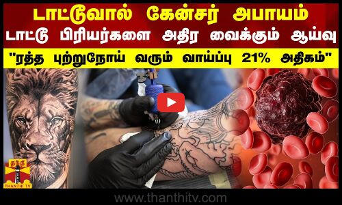டாட்டூவால் கேன்சர் அபாயம்.. டாட்டூ பிரியர்களை அதிர வைக்கும் ஆய்வு.. ரத்த புற்றுநோய் வரும் வாய்ப்பு 21% அதிகம்