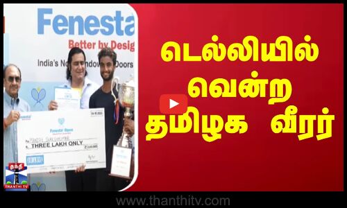 Delhi | தேசிய டென்னிஸ் சாம்பியன்ஷிப் போட்டி - பட்டம் வென்றார் தமிழக வீரர்