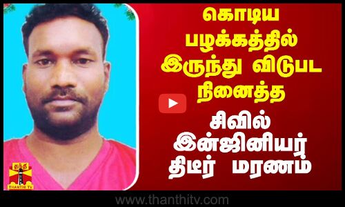 கொடிய மது பழக்கத்தில் இருந்து விடுபட நினைத்த சிவில் இன்ஜினியர் திடீர் மரணம்