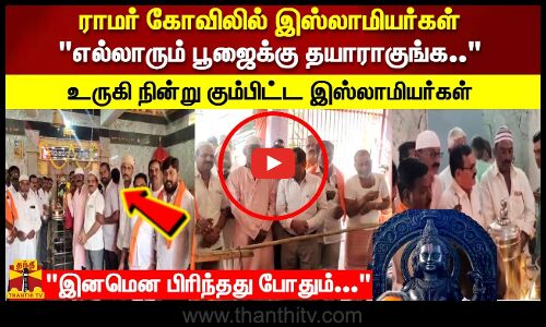 ராமர் கோவிலில் இஸ்லாமியர்கள் எல்லாரும் பூஜைக்கு தயாராகுங்க.. உருகி நின்று கும்பிட்ட இஸ்லாமியர்கள்