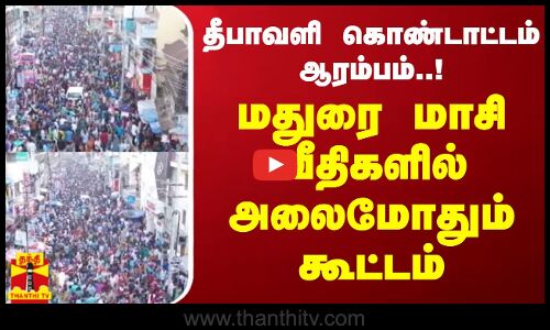தீபாவளி கொண்டாட்டம் ஆரம்பம்..! மதுரை மாசி வீதிகளில் அலைமோதும் கூட்டம் | Diwali Special