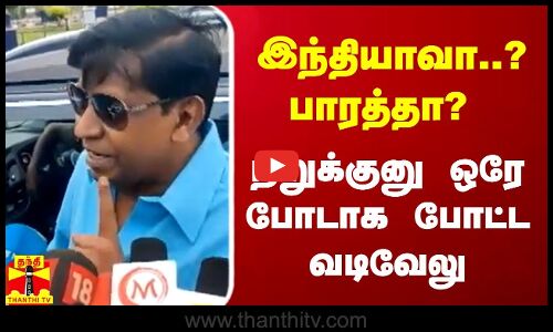 இந்தியாவா..? பாரத்தா? -நறுக்குனு ஒரே போடாக போட்ட வடிவேலு