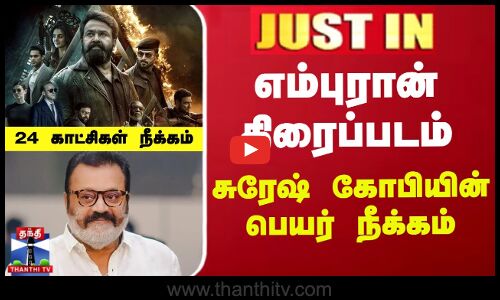 JUSTIN | Empuraan Movie Issue | Suresh Gopi | எம்புரான் திரைப்படம் - சுரேஷ் கோபியின் பெயர் நீக்கம்