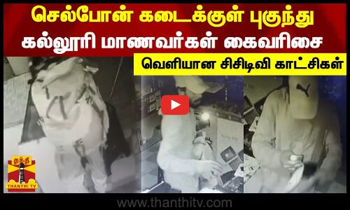 செல்போன் கடைக்குள் புகுந்து கல்லூரி மாணவர்கள் கைவரிசை - வெளியான சிசிடிவி காட்சிகள்