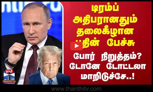 டிரம்ப் அதிபரானதும் தலைகீழான புதின் பேச்சு - போர் நிறுத்தம்? டோனே டோட்டலா மாறிடுச்சே | Trump | Putin