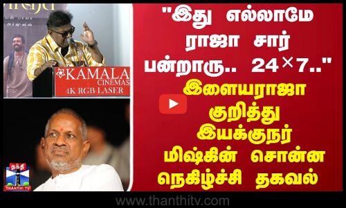 MYSSKIN | ilayaraja | இது எல்லாமே ராஜா சார் பன்றாரு.. 24×7..   மிஷ்கின் சொன்ன நெகிழ்ச்சிதகவல்