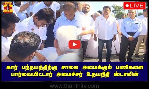 🔴LIVE : கார் பந்தயத்திற்கு சாலை அமைக்கும் பணிகளை பார்வையிட்டார் அமைச்சர் உதயநிதி ஸ்டாலின்