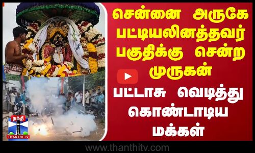 Murugan Temple in Chennai | பட்டியலினத்தவர் பகுதிக்கு சென்ற முருகன்  - பட்டாசு வெடித்து கொண்டாட்டம்