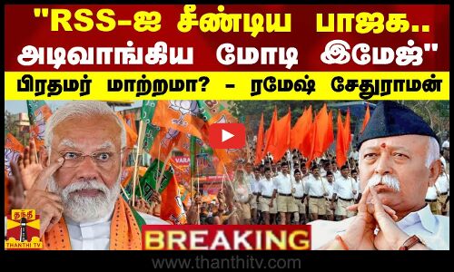 RSS-ஐ சீண்டிய பாஜக.. அடிவாங்கிய மோடி இமேஜ் ..பிரதமர் மாற்றமா? - விவரிக்கும் ரமேஷ் சேதுராமன்