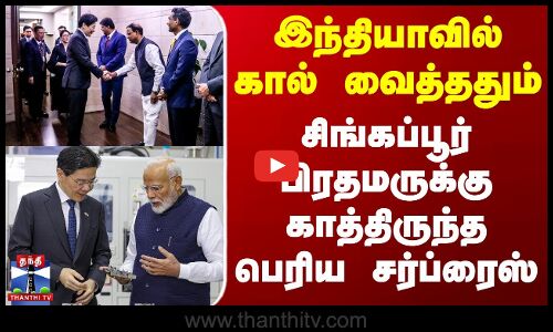 இந்தியாவில் கால் வைத்ததும் சிங்கப்பூர் பிரதமருக்கு காத்திருந்த பெரிய சர்ப்ரைஸ்